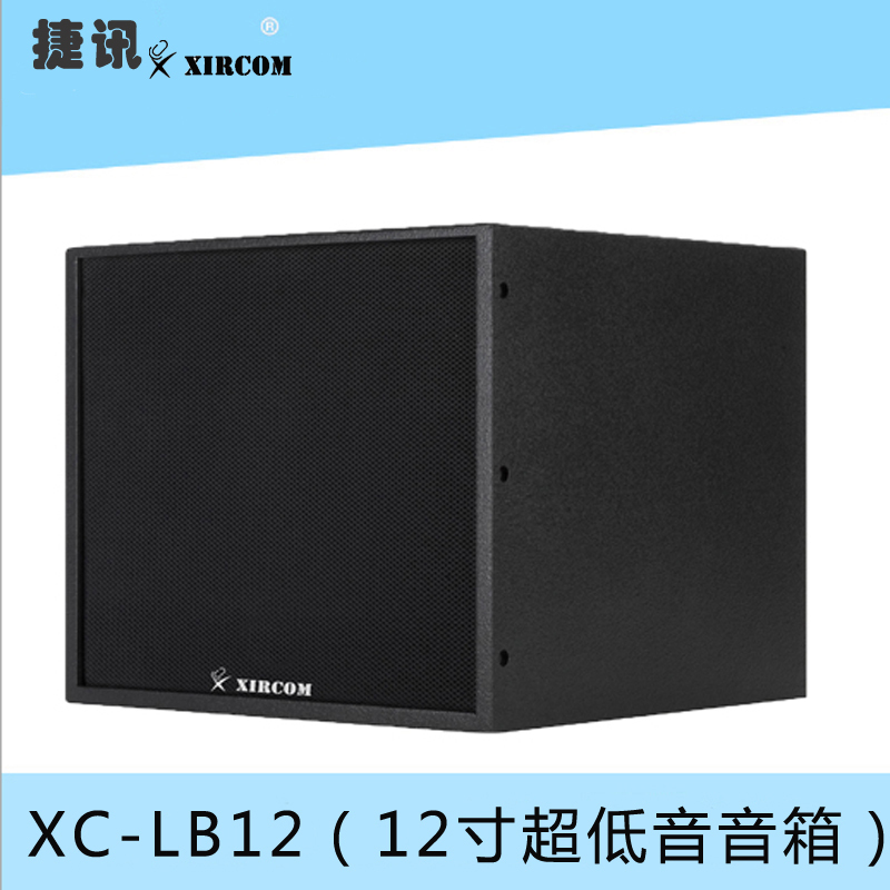 XC-LB12 12寸超低音音箱