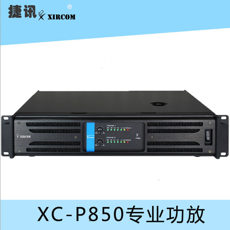 XC-P850專業功放