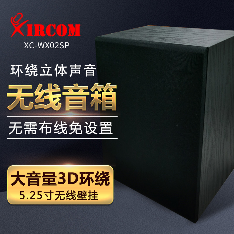 XC-WX02SP 有源無線壁掛音箱