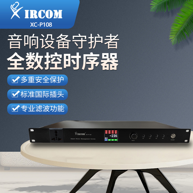 捷訊XC-P108 可編組應用場景模式的智能電源時序器